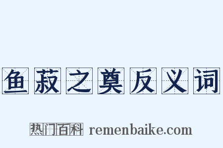 鱼菽之奠反义词是什么意思的图片